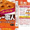  カレー生活(番外レトルトカレー編)５７品目 グリコ カレー職人 バターチキンカレー(中辛) ８８＋税円