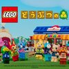 【LEGO(R)】レゴ どうぶつの森 2024年新製品のおすすめはコレ！