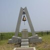 フォト旅日記ｚｑｓ０３０２納沙布岬『　鐘　』