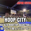 #56 HOOP CITY/新宿アルタ屋上バスケコート - JAPAN OUTDOOR HOOPS