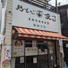 名古屋市瑞穂区“鶏そば唆る 堀田本店”ラーメン屋