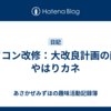 パソコン改修：大改良計画の敵はやはりカネ