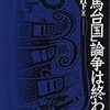 「邪馬台国」論争は終わった