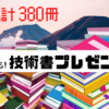 勉強の夏！技術書プレゼントの締め切りは8/9！