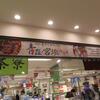 長尾中華そば＠渋谷東横催事場　「限定ごぐにぼ＋とろーり味付玉子」