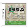 今DSの漢熟検DS 日本漢字習熟度検定機構公認にいい感じでとんでもないことが起こっている？