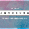 【解説】厚労省通知vol.1254について(訪問介護の認知症ケア加算、より取得しやすいルールに 等)