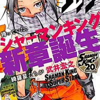 シャーマンキングの主人公たちの その後 をまとめてみた 人生おもしろ 漫画8割 音楽2割の考察ブログ