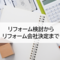 リフォームしたいと思ったら！リフォーム会社の比較体験談！