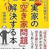 現行法のまま空き家対策とかいくらやっても無駄