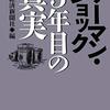 書評『リーマンショック 5年目の真実』