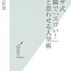 一瞬で「スゴい！」と思わせる人望術