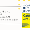 「つくって、壊して、直して学ぶKubernetes入門」書籍関連イベントの紹介