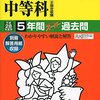 【杉並区内女子校】光塩女子学院中等科のH28年度初年度学費は昨年度から値上がり？値下がり？据え置き？