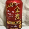 【お酒・ビール】サントリー「金麦、濃いめラガー、贅沢麦芽」を買って飲みました。