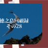 徳之島回顧録　その28（バックアップを忘れずに）