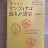 いつか行きたい旅のストック　髙森玲子『スペイン　サンティアゴ巡礼の道』