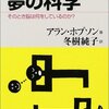 「夢の科学 そのとき脳は何をしているのか？」