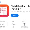 【Cheatsheetノートウィジェット】ブログ執筆の小道具　63/100