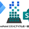 SharePoint リストにアイテムを一括登録する ($batchの活用)