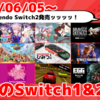 来週のNintendo Switch1&2新作は40本！『マリオカート ワールド』『シャインポスト Be Your アイドル！』『アーケードアーカイブス2 リッジレーサー』など登場！【2025年6月第1週】