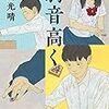 97冊目　「駒音高く」　佐川光晴