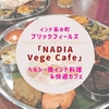 インド系の町ブリックフィールズでヘルシー南インド料理＆快適カフェ「NADIA Vege Cafe」