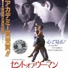 映画史に残る名演説！『セント・オブ・ウーマン／夢の香り』-ジェムのお気に入り映画