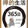 読むだけで一日の深みが増す禅のサプリメント本『禅的生活365日』