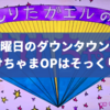 けけちゃまと水曜日のダウンタウンのオープニングが似てる？その内容を比較！