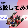 カトマンズとタルプ村を【比較】してみた