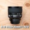 【レンズ】古いけど、AI AF Nikkor 85mm f/1.4D IFを手に入れたのでレビューっぽいのを。 October 2018