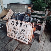 イノカス イノカス
