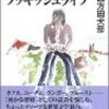  『ハイスクール・ブッキッシュライフ』、四方田犬彦、講談社、2001年