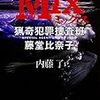 内藤了『MIX 猟奇犯罪捜査班・藤堂比奈子』