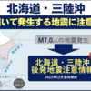 ＃１４６２　後発地震に備え「北海道・三陸沖後発地震注意情報」　２０２２年１２月１６日運用開始