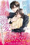 【書評】クールな高嶺の御曹司に、想定外の身分差溺愛を刻み込まれています