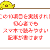 この10項目を実践すれば初心者でもスマホで読みやすい記事が書けます