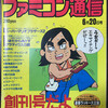 ファミコン通信　創刊号！