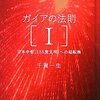 ［読書日記］ガイアの法則Ⅰ・Ⅱ☆☆☆☆　