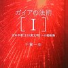 ［読書日記］ガイアの法則Ⅰ・Ⅱ☆☆☆☆　