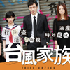 【日本映画】「台風家族〔2019〕」ってなんだ？