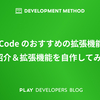 VS Code のおすすめの拡張機能をご紹介 ＆ 拡張機能を自作してみた