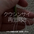 3189食目「クウシンサイ再生開始」ベランダ農園2026夏（延長戦）その16