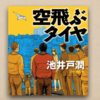 頑固なオヤジの敵に立ち向かう姿にページをめくる手が止まらない『空飛ぶタイヤ』【読書屋！】