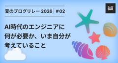 AI時代のエンジニアに何が必要か、いま自分が考えていること