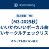 【M3-2025秋】かわいいかわいいボーカル曲いっぱいサークルチェックリスト
