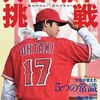 メジャーで大活躍中の大谷翔平選手で英語学習。【動画編】