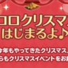【ポケコロお知らせ】ポケコロクリスマス'21 2021年クリスマスイベントまとめ