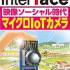 Interface 4月号　「マイクロIoTカメラ」